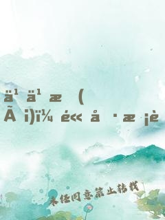 乖乖愛(ài)：高冷校草，輕輕撩！
